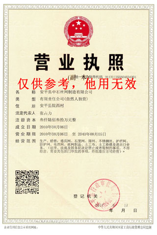 安平縣中石絲網(wǎng)制造有限公司資質